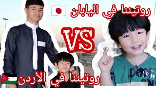 كيف تغيرت حياتنا في الأردن🇯🇴 عن حياتنا في اليابان🇯🇵؟!