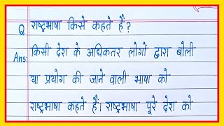 राष्ट्रभाषा किसे कहते हैं/rashtrabhasha kise kahate hain/rashtrabhasha kya hai