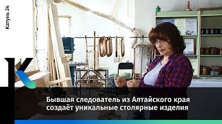 Бывшая следователь из Алтайского края создаёт уникальные столярные изделия