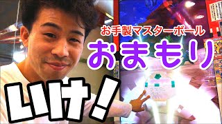 マスターボールのおまもりをかざしてみる！視聴者さんからのお手紙 ポケモンガオーレ グランドラッシュ4だん ゲーム実況 pokemon