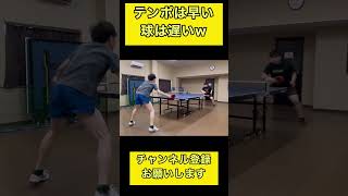 テンポは早いけど球は遅い！w #卓球 #tabletennis #pingpong