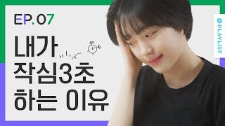 [하찮아도 괜찮아 시즌1] - EP.07 시간이 없어도 괜찮아