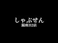 【しゃぶしゃぶ】しゃぶせん 銀座b2店（東京 銀座）