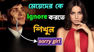 SIGMA MALES কেন Woman দের Ignore করে ? | why sigma males ignore women | how to be a sigma |  sigma