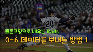 [클론코딩으로 배우는 Rails] 0-6. 서버로 데이터를 보내는 방법 1