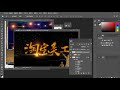 第4章05 photoshop cc2019 从新手到高手 图层样式和毛笔字拼接