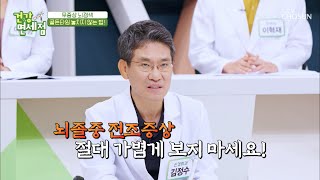 더 큰 질병으로 이어지는 뇌졸중 전조증상 체크✔ TV CHOSUN 20210808 방송  | [건강면세점］ 63회 | TV조선