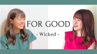 For Good ( あなたを忘れない ) / from Wicked | covered by ももんぬ × Kyoko