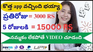 🤑ఈ App ప్రతి రోజు 3000 Rs డబ్బులిస్తుంది | Telugu Earning App | How to Earn more Money 2025 | Telugu