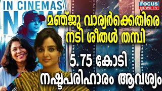 മഞ്ജു വാര്യർക്കെതിരെ നടി ശീതൾ തമ്പി. 5.75 കോടി നഷ്ടപരിഹാരം ആവശ്യപ്പെട്ട് വക്കീൽ നോട്ടീസ്