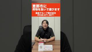 【戸田市】軽貨物配送会社24時間営業　岐阜県恵那市まで今すぐに荷物を運びたいとき（宅配会社では間に合わない）緊急・大至急　#Shorts