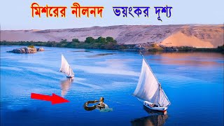 মিশরের নীল নদের ভয়ঙ্কর দৃশ্য//Facts About Nile River In Egypt//Bengali