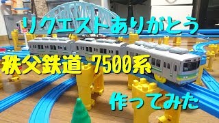 【改造】秩父鉄道7500系 作ってみた