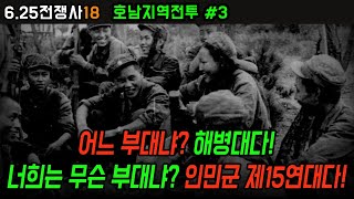 호남지역전투 #3, 7월 20일 02시를 기해 구만리와 동산리 방면에 있는 부대는 임실로 만경과 김제 방면에 있는 부대는 정읍으로 철수하라!