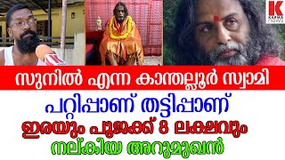 സുനിൽ പരമേശ്വരൻ കാന്തല്ലൂർ സ്വാമി -13 ലക്ഷവും ഇന്നോവാ കാറും വാങ്ങി പറ്റിച്ചു