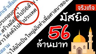 อนุมัติสร้างมัสยิด 56 ล้านบาท เป็นความจริงไหม ?