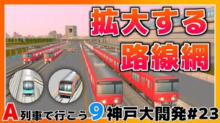 【A列車で行こう9】【VOICEVOX実況】神戸大開発#23 独特な配線の駅 乱立