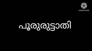 നിങ്ങളുടെ അറിവിലുള്ള പൂരുരുട്ടാതി നക്ഷത്രക്കാർ ഇങ്ങനെ ആണോ #malayalamastrology##vasthu##fenghshui####