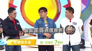 衛視中文台【歡樂智多星】0304~0307(#1609-1611) 精采預告