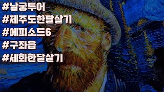 남궁투어 제주도 한달살기 브이로그 에피소드6