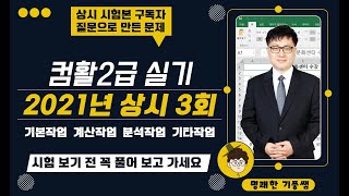 05 컴활2급실기(2021년 상시 기출문제 3회) 구독자 질문으로 만든 문제(반드시 풀어보고 가세요)