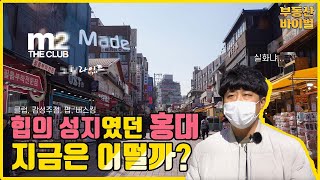 힙의 성지 홍대! 과연 현재 홍대상권은 어떨까? [상 편]