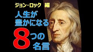 人生を豊かにする〈ジョン・ロック〉の8つの名言