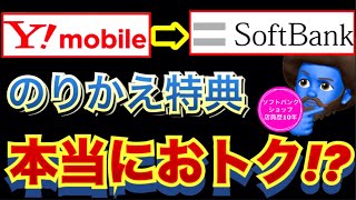 【Ymobile利用者必見】ワイモバイルで機種変更するよりソフトバンクに乗り換えるほうがお得？ワイモバイル→ソフトバンクのりかえ特典を徹底解説