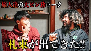 日本一周中に○○○万貰う！マジでヤバすぎる...【前編】日本一周勢が大集合！旅に出たい方は大必見！！！