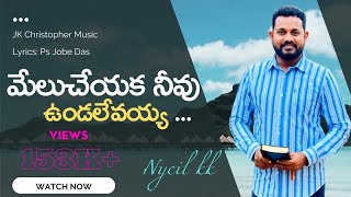 మేలుచేయక నీవు ఉండలేవయ్య / Melu Cheyaka Neevu Undalevayya / Latest Telugu Christian Songs / Nycil KK