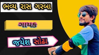 તારા લગ્ન મા અમને બોલાવ જો જયેશ સોઢા ||Jayesh sodha new song ||live program