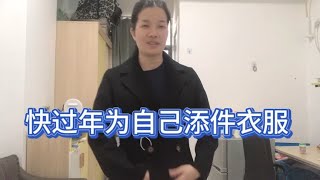 这几年官姐省吃俭用，全部的钱都用来债，过年她终于舍得添件新衣