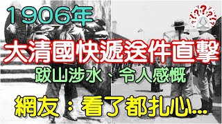 1906年清朝快遞送件直擊，跋山涉水、令人感慨，網友：看了都扎心...(歷史萬花鏡)