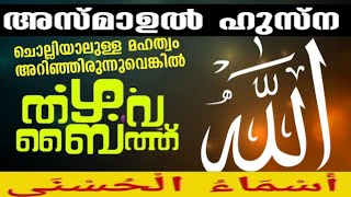 thazhava baith | asmaul husna | അസ്മാഉൽ ഹുസ്ന | തഴവാബൈത്