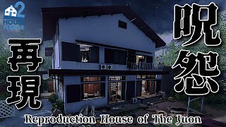 【再現】映画”呪怨”のあの家を再現 | Reproduction house from the Ju-on(The Grudge) | HouseFlipper2【事故物件】