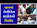 MLA Geniben Thakor faces backlash during election campaign for Vav seat |Gujarat Elections 2022 |TV9