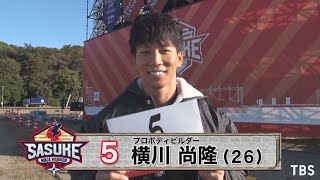 『SASUKE2020』Challenger.5　横川尚隆【TBS】