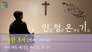 [인청온기] 나해 대림 제1주일 복음 묵상