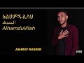 # ሙዐዝ ሀቢብ & አሽረፍ ናሲር new amharik neshida ashref nasser & muaz habib