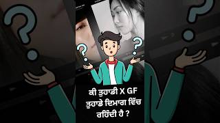 ਕੀ ਤੁਹਾਡੀ EX GF ਤੁਹਾਡੇ ਦਿਮਾਗ ਵਿੱਚ ਰਹਿੰਦੀ ਹੈ ?