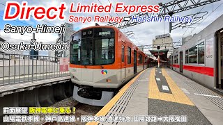 【広角前面展望】阪神電車に乗る！山陽阪神直通特急 (山陽姫路→大阪梅田)【速度計・マップ付き】9300系 Hanshin Direct Limited Express