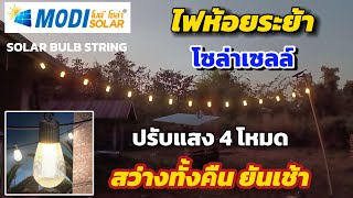 รีวิวMODIไฟห้อยระย้าโซล่าเซลล์ ปรับแสงได้4โหมด สว่างทั้งคืนยันเช้า