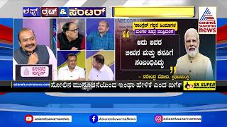 ಮತ್ತೊಮ್ಮೆ ಕಾಂಗ್ರೆಸ್ ಪ್ರಣಾಳಿಕೆ ವಿರುದ್ಧ ಮೋದಿ ಟೀಕೆ | Modi accused of anti-Muslim | Suvarna Discussion