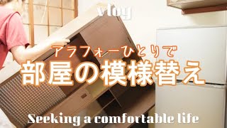 [vlog] Updating your room/Redecorating your home to love it/Seeking a comfortable life