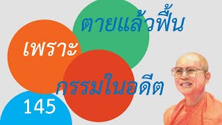 กฎแห่งกรรม Case Study กรณีศึกษา - เรื่อง : ตายแล้วฟื้นกรรมในอดีตวางยาสั่งเมียน้อย