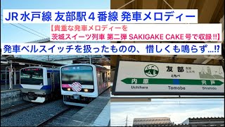 【貴重な発車メロディーを茨城スイーツ列車 第二弾 SAKIGAKE CAKE号で収録‼︎】 発車ベルを扱ったものの、惜しくも鳴らず…！？  JR水戸線 友部駅4番線 発車メロディー