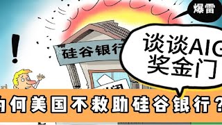 为何美国政府反复表态不出手救硅谷银行？从AIG奖金门谈起