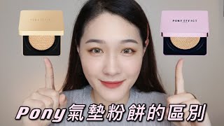 [Wendy's World]PONY兩款氣墊粉餅的區別|絕對持久無暇氣墊粉餅VS.極水透光氣墊粉餅|Distinguish between two different cushion powders