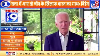 News Top 9 India-China Dispute: LAC में विवाद पर बोले Joe Biden, 'जीते तो भारत के साथ खड़े होंगे'