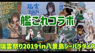 【艦これ】コラボイベントズイパラ！　瑞雲祭り2019ｉｎ八景島シーパラダイス参加レポート！